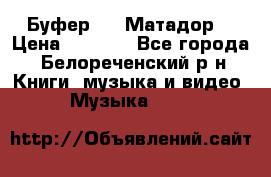 Буфер DLS Матадор  › Цена ­ 1 800 - Все города, Белореченский р-н Книги, музыка и видео » Музыка, CD   